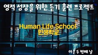 영적 성장을 위한 인생학교 듣기 훈련 프로젝트 92 - 아흔두번째 날(문제를 진단하고 치료하는 법)