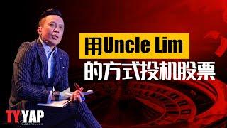 用Uncle Lim的方式来投资股票   -TYYAP股票投资课程