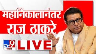 Raj Thackeray LIVE | Ramakant Achrekar Memorial | Shivaji Park Dadar | MNS LIVE |  tv9 Marathi Live