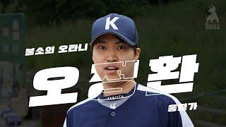 불소의 오타니 오정환 응원가 MV