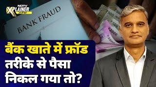 Bank Account में Fraud से पैसा निकलने पर क्या करें? जानें, कैसे कम करें नुकसान | NDTV Xplainer