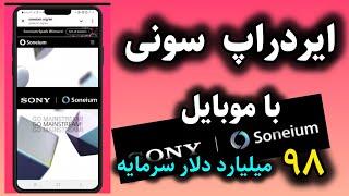  اموزش ایردراپ سونی باگوشی و گرفتن اتریوم رایگان