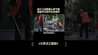 拖欠环卫工薪资跑路你是心高气傲，被明星发声声讨你是生死难料 #农民 #环卫工 #工人 #正能量 #王迅#解說#熱點#shorts