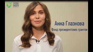 Анна Глазкова – Фонд президентских грантов