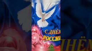 С днём России 🪆🪆#спраздником #сднемроссии