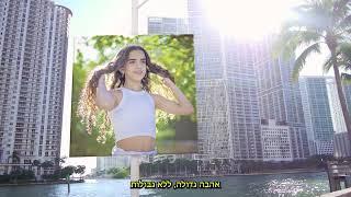 מצגת בת מצווה | חדש! | פתיח עם שיר אישי ועריכה אורבנית מיוחדת