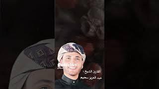 {واسأل القرية التي كنا فيها والعير التي أقبلنا فيها} ..تلاوة لا توصف من سورة يوسف عبدالعزيز سحيم