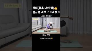 상체 불균형 잡는 스트레칭 루틴!  #shutupfit #닥치고운동 #10분운동 #맨몸운동 #집에서운동 #스트레칭 #상체스트레칭 #상체모빌리티 #어깨불균형