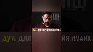 Дуа для укрепления имана #shorts