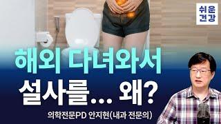 해외에 다녀온 뒤 설사를 한다면 이것부터 의심하세요.