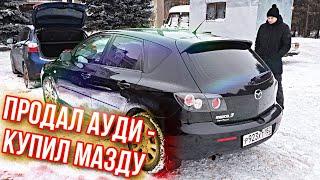 Поиск авто за 300-350 тыс рублей. Продал Audi и купил Mazda