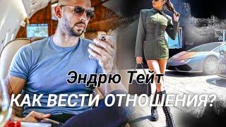 Как вести отношения с девушкой - Эндрю Тейт