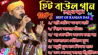 হিট বাউল গান / রঞ্জন দাস / MP3 Song / Nonstop Baul Gaan / Ranjan Das Baul