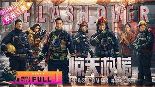 【2023最新大片】《#惊天救援/#Flashover》数十吨化学药品爆炸泄露 他们用血肉之躯筑成铜墙铁壁｜杜江 王千源 佟丽娅 韩雪 俞灏明 韩东君【捷成华视华语影院】