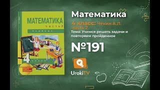 Задание 191 – ГДЗ по математике 4 класс (Чекин А.Л.) Часть 2