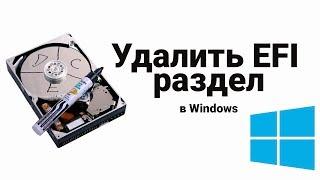 Как удалить защищенный раздел GPT? (Удалить EFI)