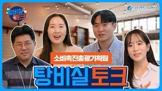 탕비실 토크 한국중소벤처기업유통원 직원들과의 수다떠는시간ㅣ소비촉진총괄기획팀 편