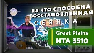 Great Plains NTA 3510   - На что способна восстановленная зерновая сеялка | Восстановление и ремонт