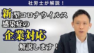 新型コロナウイルス感染症感染拡大の企業対応！従業員が感染してしまった、濃厚接触者になってしまった場合など対応をまとめました。