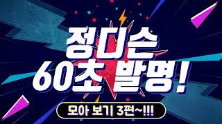 #73.정디슨 60초 발명 모아 보기 3편~!!! (#발명왕 #60초발명 #모음 #정디슨)