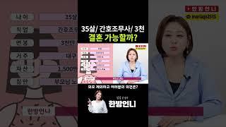 35살 노처녀 결혼 가능할까?