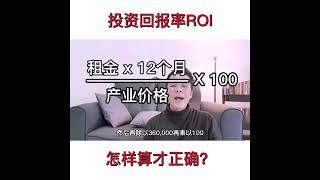 ROI（Return of Investment）正确的计算方式。