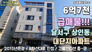 [대구원룸매매]몽땅6억7천 급매물!!!달서구상인동 대단지아파트와 대도로 인접한~