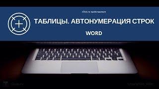 Как сделать автоматическую нумерацию строк в таблицах Word
