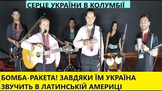 УКРАЇНА ПЕРЕМОЖЕ! Батько наш Бандера і повстанські пісні з Колумбії їдуть в Україну! Це - СЕНСАЦІЯ