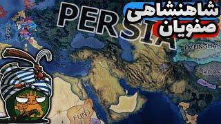 پایان صفویان و بازسازی امپراتوری هخامنشیان در مد empire و hearts of Iron 4