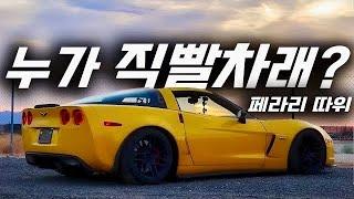 7,000cc V8 탈땐 기저귀 필수!! 8기통 머스탱 카마로도 조용하게 만드는 콜벳.