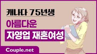 Couple. net 재혼 만남-캐나다 규모있는 사업, 경제력, 인상 좋고 매력 있는 75년생 여성-결혼 은 선우