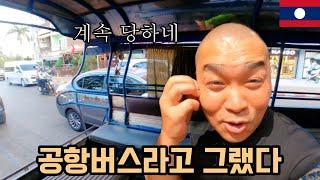 최악의 호텔, 최악의 공항버스에도 웃는 삼류남자 #비엔티안  [라오스8]