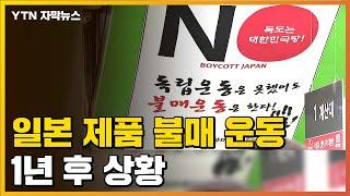 [자막뉴스] '일본 제품 불매 운동' 1년 뒤 상황은? / YTN