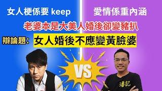 博乜能大辯論 EP 17：婚姻生活應內外兼備？外表內涵要保持完美 | 辯論題：女人婚後不應變黃臉婆 | 主持：阿潘 ＋林子博