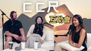 【Podcast】EP34｜洋腸就是比較好吃？！東西方約會觀念差多少？ㄈㄈ尺互助會！ – 柯龍 & Zoey @Tonycapatch