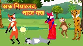 অন্ধ শিয়ালের, পাদে গন্ধ l Ondho Siyaler Pade Gondho l Bangla Cartoon l Fox Cartoon l Rupkothar Golpo