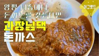 머그로드 l 단골 삼고 싶은 양평 현지인 맛집 양평 서종 돈까스 식당 과장님댁으로 고고! #양평맛집#서종맛집#서종돈까스#양평돈까스#머그로드