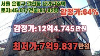 *매각완료('23.02/21):64%(입찰2명)/서울특별시 은평구 갈현1동 주민센터 서측인근 지하1층 지상3층 다가구주택 -감정가의 64%/부동산 경매, NPL경매, NPL경매TV