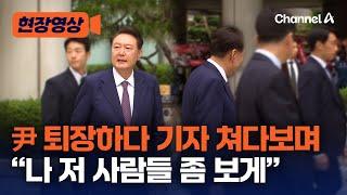 尹, 기자 질문 이어가자 멈춰서더니 한 말 [현장영상] / 채널A