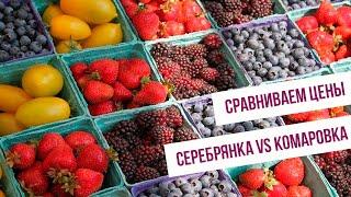 Сравниваем цены на ягоды на рынках Серебрянка и Комаровка!