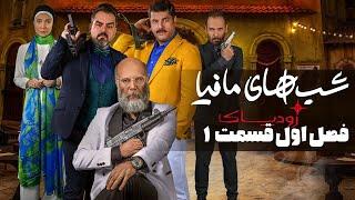 شب های مافیا زودیاک - فصل 1 - قسمت 1 | Shabhaye Mafia Zodiac - Season 1 - Part 1