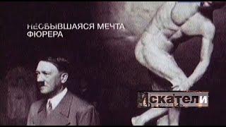 Искатели. Несбывшаяся мечта фюрера