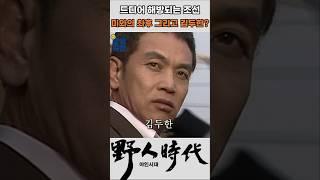 갑자기 폭싹 늙어버린 김두한 #야인시대 #김두한 #장군의아들