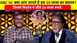 KBC 16: 25 लाख का वो सवाल, जिससे निशांत ने जीते 25 लाख/Nishant Jaiswal in KBC/25 Lakh Question.