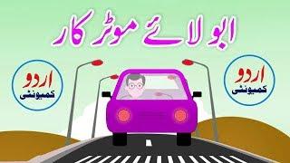 Abbu Laye Motor Car | Urdu Poem | Zainab Fatima | #UrduCommunityForKids