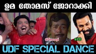 ഉമ തോമസ് വിജയിച്ചു  #Shorts#MalayalamTroll#LdfTroll