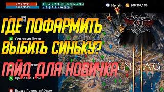 Lineage 2m: ГДЕ ФАРМИТЬ НОВИЧКУ?  ГДЕ ВЫБИТЬ СИНЬКУ? ГАЙД ДЛЯ НОВИЧКОВ Лайнедж 2м