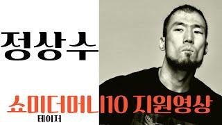정상수 쇼미더머니10 지원