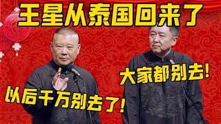 【王星回家】郭德綱：被骗到泰国的那个可以回家了，以后可千万别去了！于謙：大家都别去了！郭德纲：真是太危险了！德雲社相聲大全 #郭德纲 #于谦#德云社#优酷#泰国 #缅北